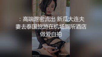 《顶级??摄影大咖》行业内十分知名新时代的网黄导演Ed Mosaic精品之只有女人了解女人??亮点是十分真实不做作超强观感