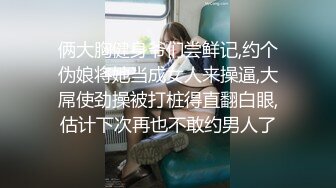 俩大胸健身爷们尝鲜记,约个伪娘将她当成女人来操逼,大屌使劲操被打桩得直翻白眼,估计下次再也不敢约男人了