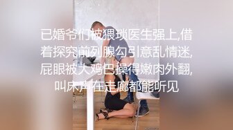 已婚爷们被猥琐医生强上,借着探究前列腺勾引意乱情迷,屁眼被大鸡巴操得嫩肉外翻,叫床声在走廊都能听见