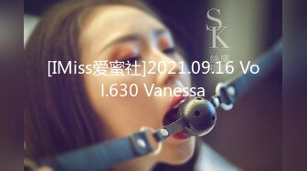 [IMiss爱蜜社]2021.09.16 Vol.630 Vanessa