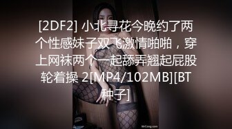 [2DF2] 小北寻花今晚约了两个性感妹子双飞激情啪啪，穿上网袜两个一起舔弄翘起屁股轮着操 2[MP4/102MB][BT种子]