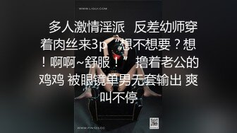 ✿多人激情淫派✿反差幼师穿着肉丝来3p“想不想要？想！啊啊~舒服！”撸着老公的鸡鸡 被眼镜单男无套输出 爽叫不停