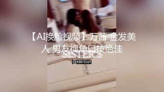 【AI换脸视频】万茜 金发美人 男友视角口技绝佳