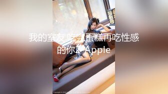 我的室友.吃完蛋糕再吃性感的你2-Apple