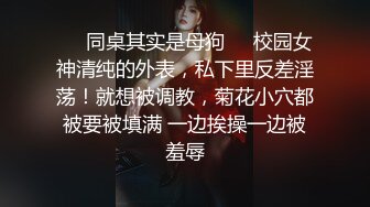 ❤️同桌其实是母狗❤️校园女神清纯的外表，私下里反差淫荡！就想被调教，菊花小穴都被要被填满 一边挨操一边被羞辱