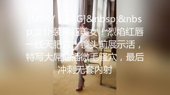 [MP4/ 1.84G]&nbsp;&nbsp;女仆装网红美女！烈焰红唇一线天肥穴！镜头前展示活，特写大屌抽插微毛骚穴，最后冲刺无套内射