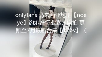 onlyfans 马来西亚炮王【noeye】约炮各行业素人自拍 更新至7月最新合集【126v】  (8)