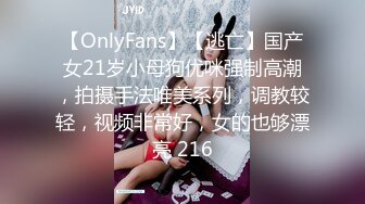 【OnlyFans】【逃亡】国产女21岁小母狗优咪强制高潮，拍摄手法唯美系列，调教较轻，视频非常好，女的也够漂亮 216