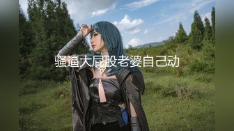 极品美乳淫妻『嫂子爱露出』年终性爱甄选 酒店约炮单男各种操 跪爬深喉 后入内射 高清1080P原版 (5)