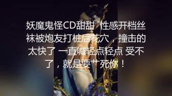 推特约炮大神【我是XX君】美女设计师被肏到大喊不要 哭腔嗲叫声听的心痒痒