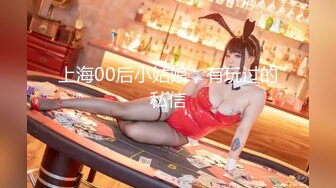 上海00后小姑娘，有玩过的私信