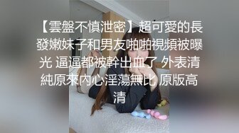 【雲盤不慎泄密】超可愛的長發嫩妹子和男友啪啪視頻被曝光 逼逼都被幹出血了 外表清純原來內心淫蕩無比 原版高清