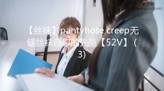 【丝袜】pantyhose creep无缝丝袜自慰的先驱【52V】 (3)