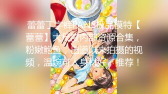 【自整理】国产女优李蓉蓉合集【95V】 (38)