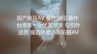 【本站独家赞助麻豆传媒】风骚姐姐勾引弟弟朋友无套抽插高潮不断