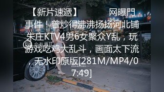 【新片速遞】在家无套操小女友 你玩斗地主我玩你的嫩穴 后入被操的骚叫不停[118MB/MP4/01:38]