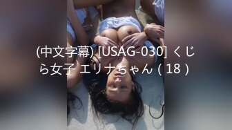 (中文字幕) [USAG-030] くじら女子 エリナちゃん（18）