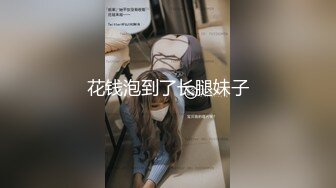 STP16460 兄弟俩3P清纯小学妹，花骨朵一般娇艳欲滴，上舔下插干得爽