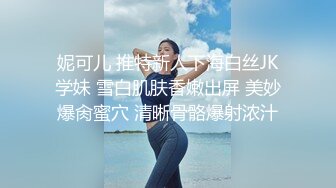 妮可儿 推特新人下海白丝JK学妹 雪白肌肤香嫩出屏 美妙爆肏蜜穴 清晰骨骼爆射浓汁