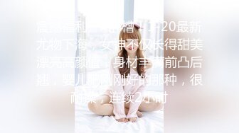 【极品美少女】高颜值推特绅士福利女神《布丁大法》无内黑丝蜜臀美腿 淫水渗出丝袜 淫靡白色贴合美穴 (2)