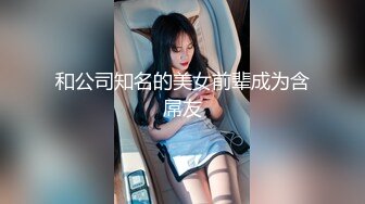 和公司知名的美女前辈成为含屌友