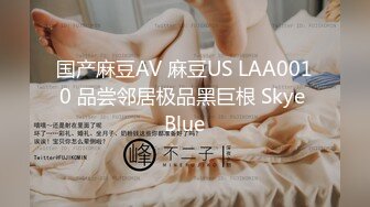 国产麻豆AV 麻豆US LAA0010 品尝邻居极品黑巨根 Skye Blue