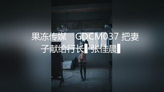 ✿果冻传媒✿ GDCM037 把妻子献给行长▌张佳晨▌