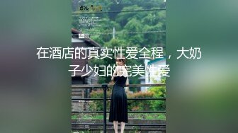 【大奶嫩妹】極品身材嫩妹女友【一只小嚶嚶】第二彈 清純的外表下隱藏著一顆騷動的心～28V原版 (2)