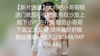 【新片速遞】大鸡吧小哥哥刚进门就忍不住把我抱在沙发上脱下小内内开操 感觉小哥哥下面又大又硬 顶得我好舒服 黑丝高跟一线天[280MB/MP4/04:48]