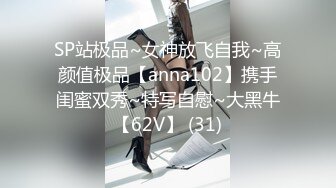 SP站极品~女神放飞自我~高颜值极品【anna102】携手闺蜜双秀~特写自慰~大黑牛【62V】 (31)