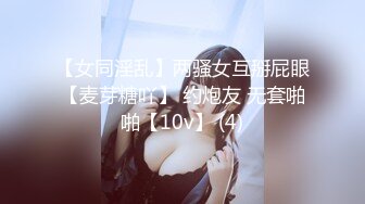 【女同淫乱】两骚女互掰屁眼【麦芽糖吖】 约炮友 无套啪啪【10v】 (4)