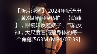 【新片速遞】 2024年新流出，黄X极品国模私拍，【萌菲】，眼镜妹反差婊子，气质女神，大尺度看清楚身体的每一个角落[563M/MP4/07:39]