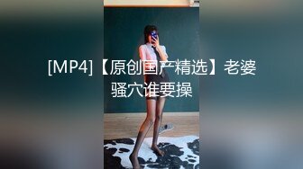 [MP4/ 640M]&nbsp;&nbsp;小伙和新交的女朋友露脸啪啪做爱深喉怼嘴，互玩69卖力交女上无套啪啪