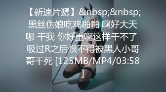 【新速片遞】&nbsp;&nbsp;黑丝伪娘吃鸡啪啪 啊好大天哪 干我 你好重啊这样干不了 吸过R之后恨不得被黑人小哥哥干死 [125MB/MP4/03:58]