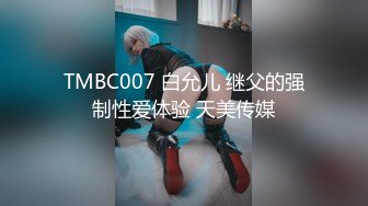 TMBC007 白允儿 继父的强制性爱体验 天美传媒