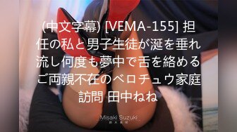 (中文字幕) [VEMA-155] 担任の私と男子生徒が涎を垂れ流し何度も夢中で舌を絡めるご両親不在のベロチュウ家庭訪問 田中ねね