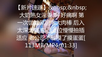 [MP4/543MB]2022-6-23【老马车行】良家少妇，第一次见面，吃饱喝足操逼，肉感大肥臀骑乘