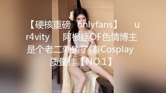 【硬核重磅✨onlyfans】❤️ur4vity❤️阿根廷OF色情博主 是个老二刺猿了 喜Cosplay  质量佳【NO.1】