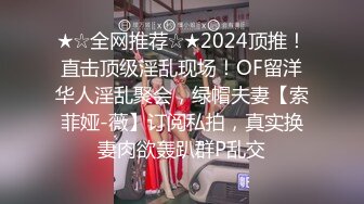 ★☆全网推荐☆★2024顶推！直击顶级淫乱现场！OF留洋华人淫乱聚会，绿帽夫妻【索菲娅-薇】订阅私拍，真实换妻肉欲轰趴群P乱交