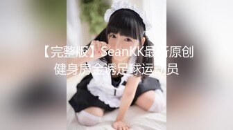 【完整版】SeanKK最新原创健身房金诱足球运动员