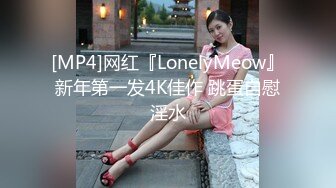 [MP4]网红『LonelyMeow』新年第一发4K佳作 跳蛋自慰淫水