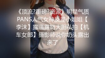 《顶流?重磅?资源》明星气质PANS人气女神反差小姐姐【李沫】露逼露奶大胆私拍【机车女郎】摄影师说你奶头露出来了