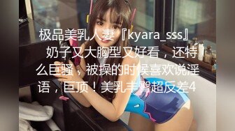 极品美乳人妻『kyara_sss』✿奶子又大胸型又好看，还特么巨骚，被操的时候喜欢说淫语，巨顶！美乳丰臀超反差4