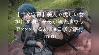 【新片速遞】《豪华圆床精选㊙️泄密》网友初见美女矜持欲拒还迎感觉来了秒变荡妇丰满大奶肥臀女被干的面红耳赤欲仙欲死[8870M/MP4/12:58:08]