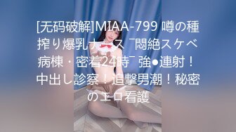 [无码破解]MIAA-799 噂の種搾り爆乳ナース ―悶絶スケベ病棟・密着24時― 強●連射！中出し診察！追撃男潮！秘密のエロ看護