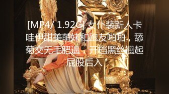 [MP4/ 1.92G] 女仆装新人卡哇伊甜美萌妹和跑友啪啪，舔菊交无毛肥逼，开档黑丝翘起屁股后入