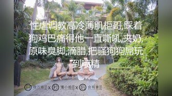 性虐调教高冷薄肌柜哥,踩着狗鸡巴痛得他一直嘶吼,夹奶,原味臭脚,滴腊,把骚狗狗屌玩到喷精