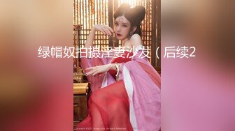 绿帽奴拍摄淫妻沙发（后续2）