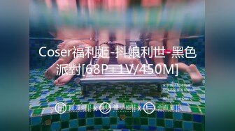 Coser福利姬-抖娘利世-黑色派對[68P+1V/450M]