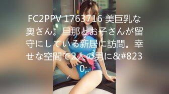 FC2PPV 1763716 美巨乳な奥さん。旦那とお子さんが留守にしている新居に訪問。幸せな空間で2人の男に&#8230;.